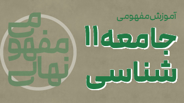 آموزش مفهومی جامعه‌شناسی یازدهم پیشرفت